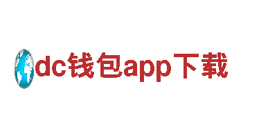 dc钱包app下载人力管理公司，专业人才解决方案